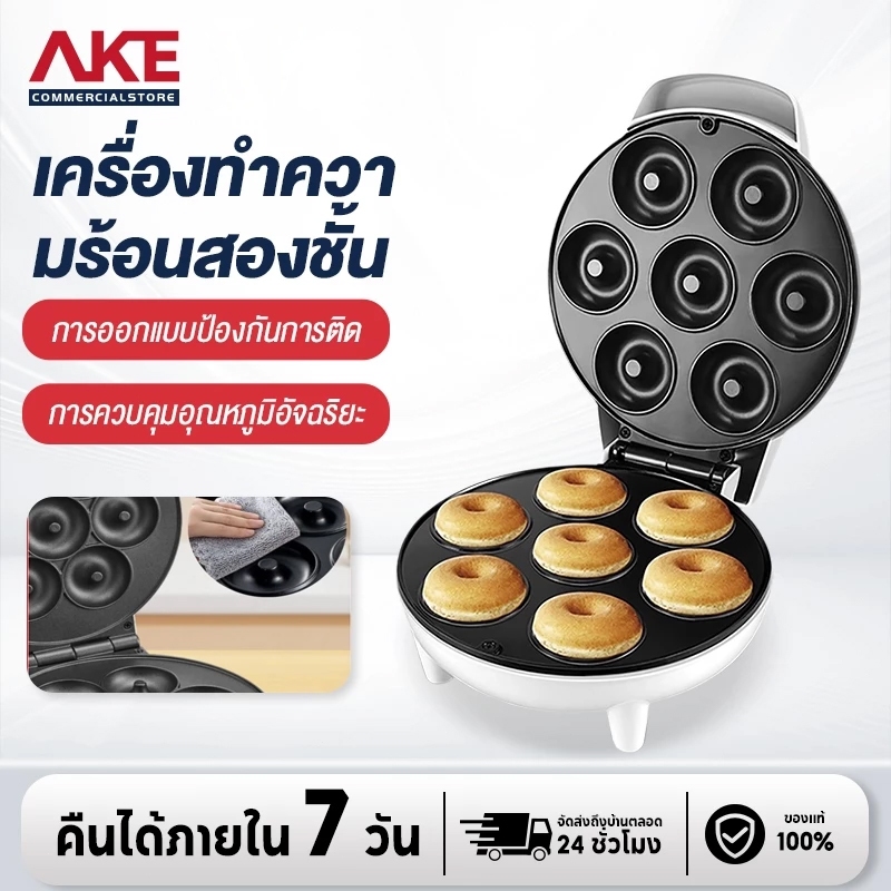 AKE เตาโดนัท เครื่องทำอาหารเช้า เตาโดนัท 7 ช่อง เครื่องทำแพนเค้ก เครื่องทำเค้ก เครื่องทำขนมปัง
