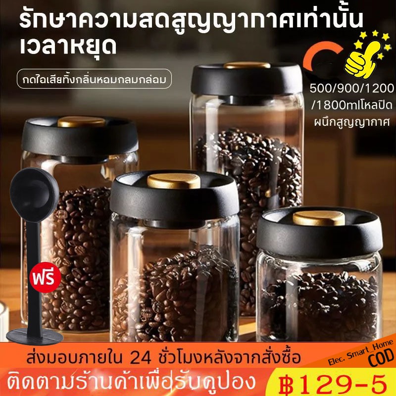 【ฟรี ช้อนกาแฟ】โหลแก้วสูญญากาศ กล่องเก็บเมล็ดกาแฟ กระป๋องเก็บกาแฟ กันน้ำ กันความชื้นโหล โถใส่กาแฟ กันน้ำ 500/900/1200ml