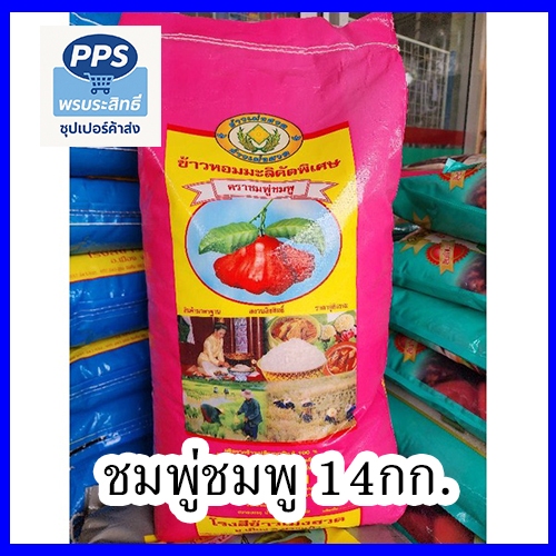 ข้าวหอมมะลิแท้ 100% ตราชมพู่ชมพู คัดพิเศษจากโรงสีเม้งฮวด สระแก้ว (บรรจุ 14 กก.)