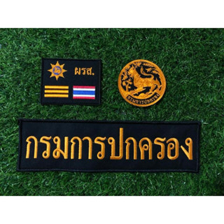 ชุดเครื่องหมาย ผรส.กรมการปกครอง แบบเย็บติดตีนตุ๊กแกเรียบร้อย
