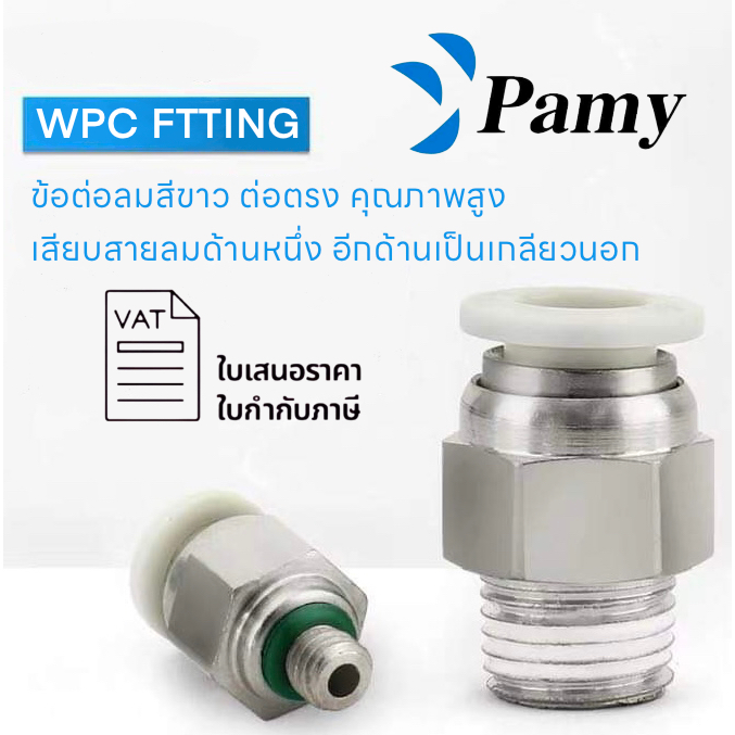 PAMY WPC WHITE FITTING ข้อต่อลมต่อตรงสีขาว ข้อต่อลมอีกด้านเกลียวนอก ต่อตรงสีขาว พร้อมส่ง PC