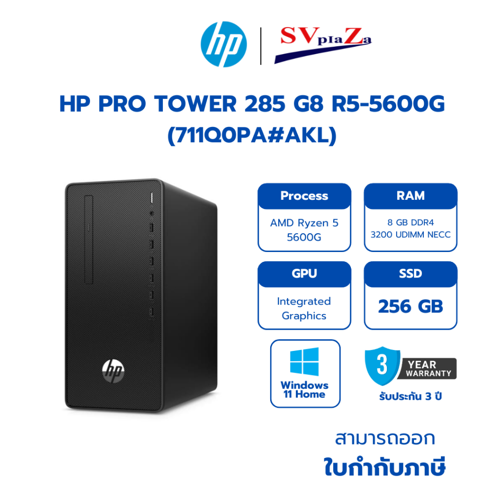 HP PRO TOWER 285 G8 R5-5600G (711Q0PA#AKL) Ryzen 5 5600G/8GB/256GB รับประกันศูนย์ 3 ปี