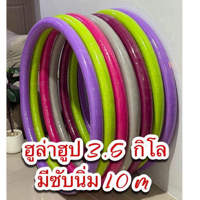 ฮูล่าฮูป 3.5 กิโล มีซับนิ่ม 10 m🍋