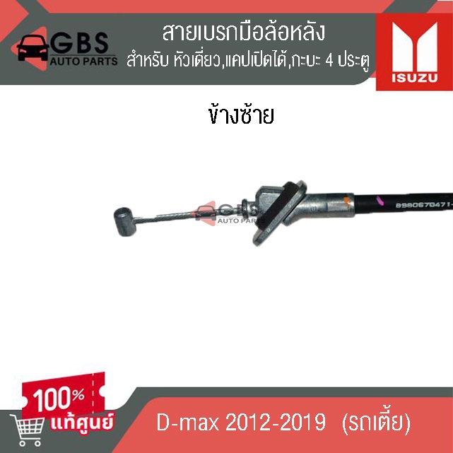 สายเบรกมือล้อหลัง ตัวเตี้ย  ISUZU D-max  2012-2019 (ทุกรุ่น) แท้ศูนย์ 100%