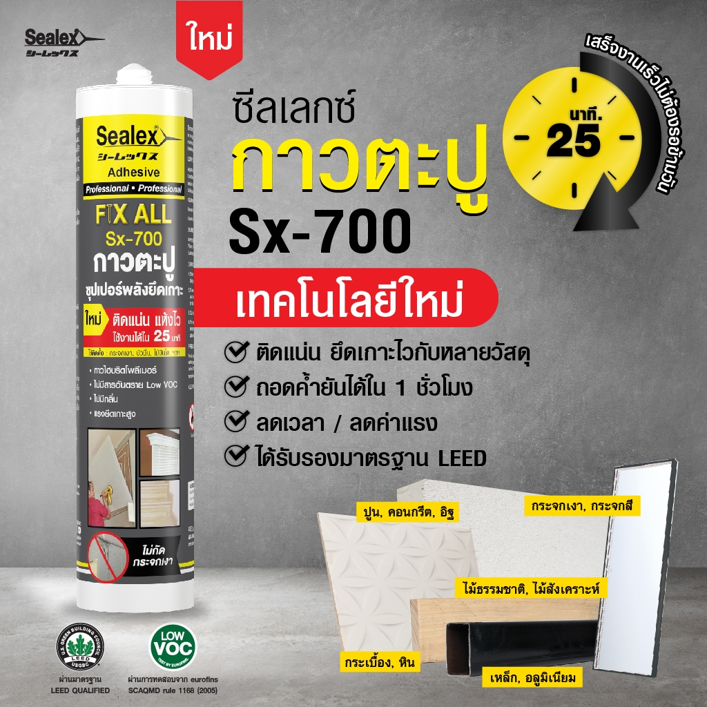 กาวตะปู กาวติดกระจก กาวติดไม้บัว กาวติดบันได กาวติดชั้นวาง กาวติดผนัง กาวติดปูน ติดแน่น กาว พลังตะปู สูง Sx 700 Sealex