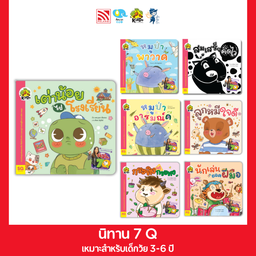 ชุดนิทาน อัจฉริยะ 7Q เสริมสร้างพัฒนาการเด็ก สำนักพิมพ์คิดดู