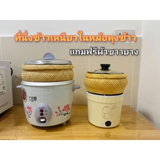 หวดนึ่งข้าวเหนียวในหม้อหุงข้าว แถมผ้าขาวบาง