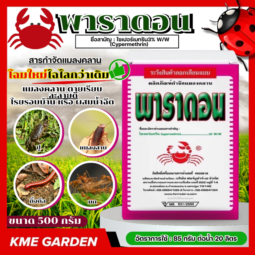 โฉมใหม่ พาราดอน ขนาด 500 กรัม กล่องสีชมพู ไซเปอร์เมทริน 3% W/W ยาเบื่อปู กำจัดแมลงคลาน มด ปลวก ตะเข็บ ตะขาบ กิ้งกือ โรบร