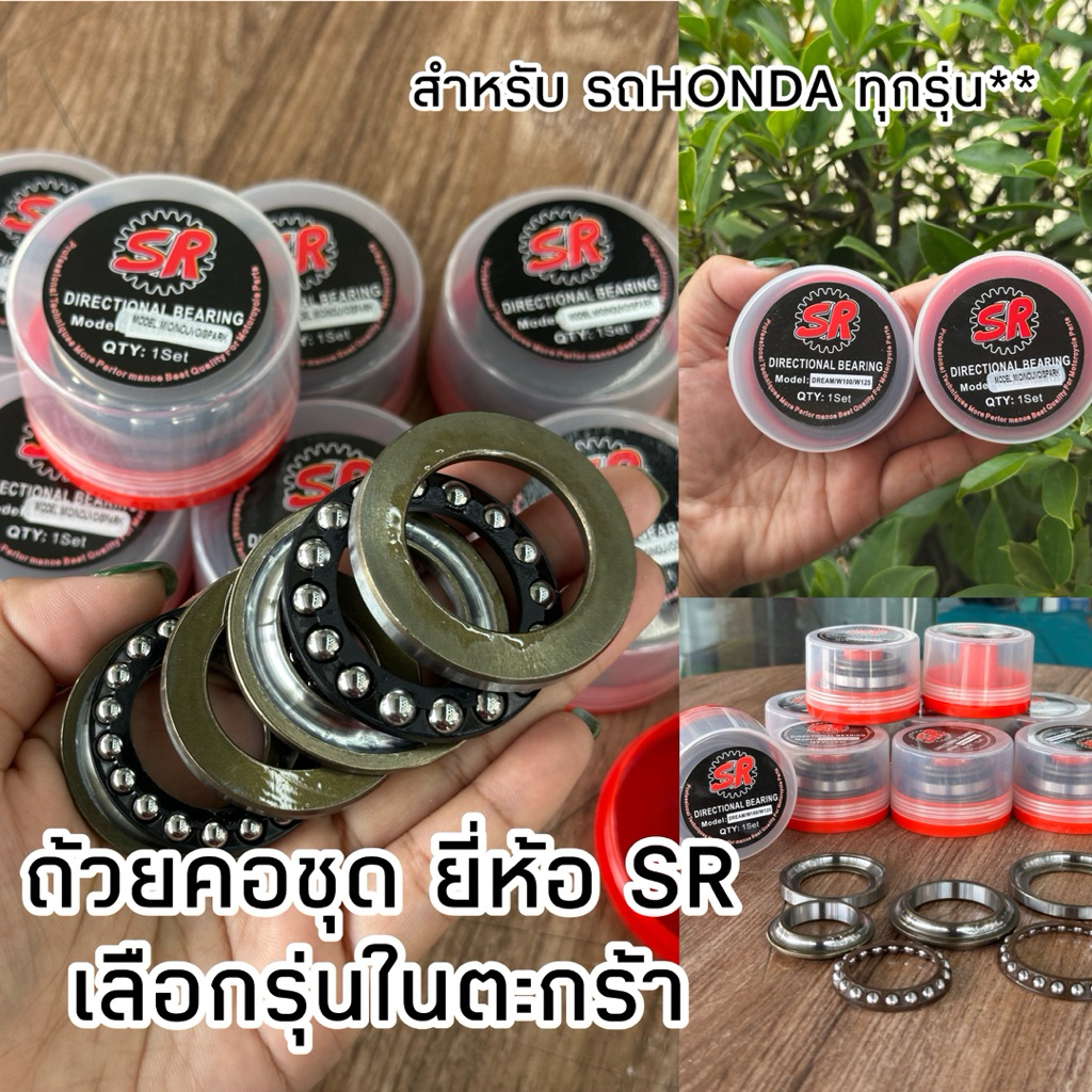 ถ้วยคอชุด ลูกปืนคอชุดใหญ่ ยี่ห้อSR สำหรับHONDA รุ่นเวฟทุกรุ่น, ดรีม, CLICK,CLICK125,PCX  YAMAHA : MIO/NOUVO/SPARK Y100