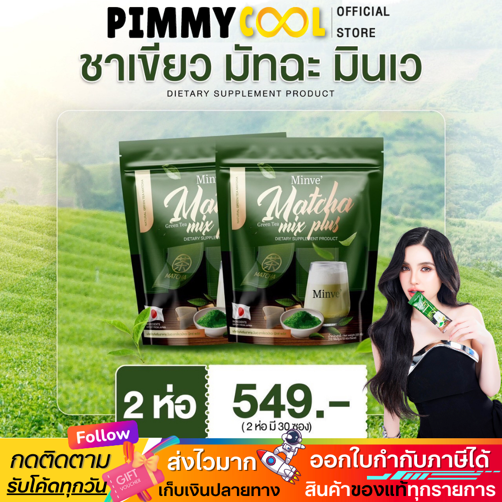 แท้ ส่งด่วน ✅ Minve มินเว มัทฉะ Matcha Mix Plus ชาเขียว คุณแม่หลังคลอดทานได้ [ โปร 2 ห่อ ]