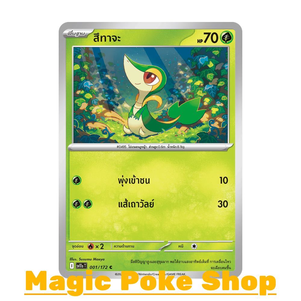 สึทาจะ (C/SD) หญ้า ชุด แบล็ก & ไวท์ การ์ดโปเกมอน (Pokemon Card Game) ภาษาไทย sv11s-001