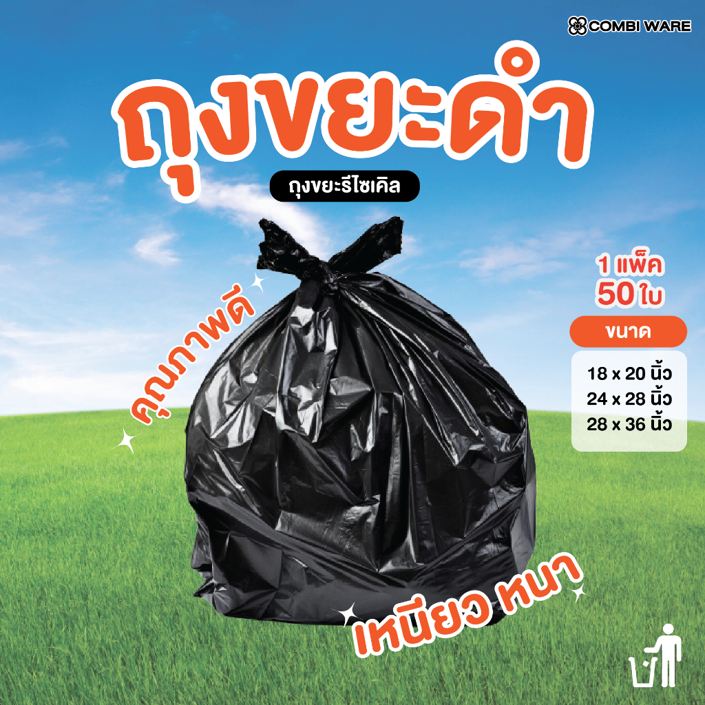 Combi ware ถ.ถุง ถุงขยะดำม้วนก้นกลม แบบมีเชือกรัด สีดำ