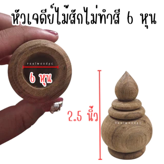 หัวสวมราวผ้าม่าน ไม้สัก 6หุน , 1นิ้ว หัวเสา ทรงเจดีย์ หัวเสาธง หัวเสาไม้ หัวกลึง หัวสวม ราวผ้าม่าน หัวนวม หัวสวมม่าน