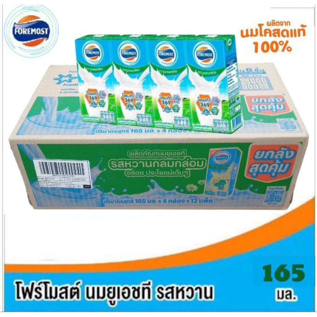 โฟร์โมสต์ นมยูเอชที รสหวาน ขนาด 165 มล./48 กล่อง ยกลัง
