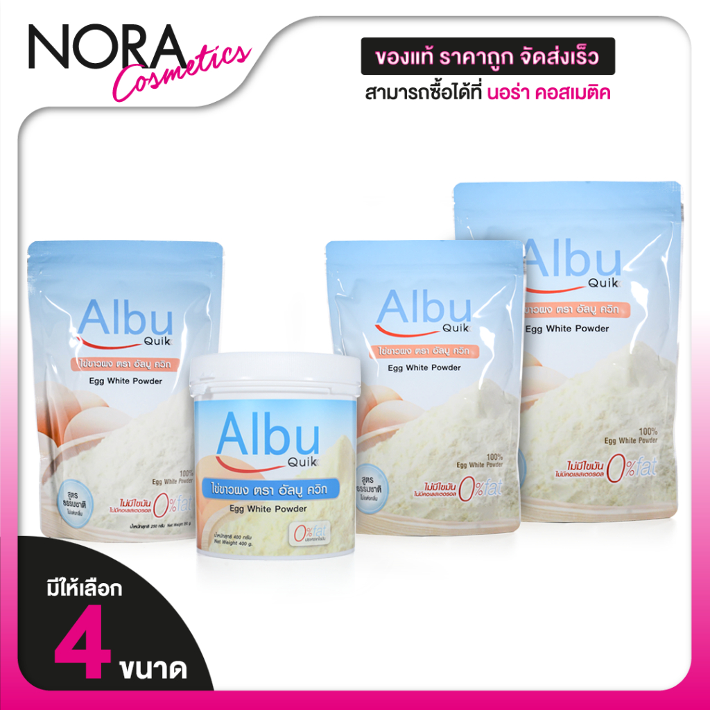 Albu Quik Egg White Powder อัลบู ควิก ไขขาวผง [สินค้ามีให้เลือก 4 ขนาด] โปรตีน ไข่ขาวผง ชนิดชงดื่ม