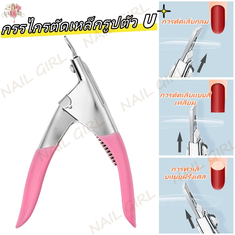 Nail.Girl กรรไกรตัดเล็บปลอม กรรไกรตัดเล็บรูปตัวยู สเตนเลส คีมตัดเล็บปลอม PVC Nail clippers อุปกรณ์สําหรับแต่งเล็บ