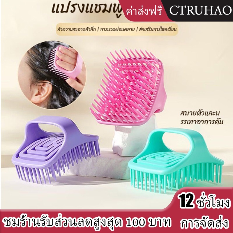 CTUHAO แปรงนวดแชมพู แปรงนวดหัว แปรงแชมพู แปรงหนังศีรษะ แปรงนวด แปรงทำความสะอาดหนังศีรษะ แปรงแชมพู แปรงหนังศีรษะ
