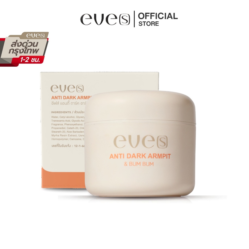 EVE'S ครีม รักแร้ อีฟส์ แอนตี้ดาร์ก บัมบัม [50 g.]