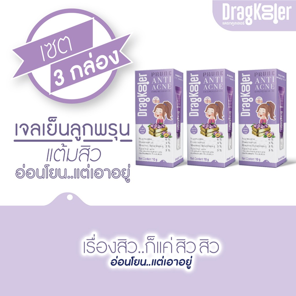 DragKooler Prune ANTI-ACNE Cooling Clear Gel เจลเย็นลูกพรุนแต้มสิว เซต 3 กล่อง