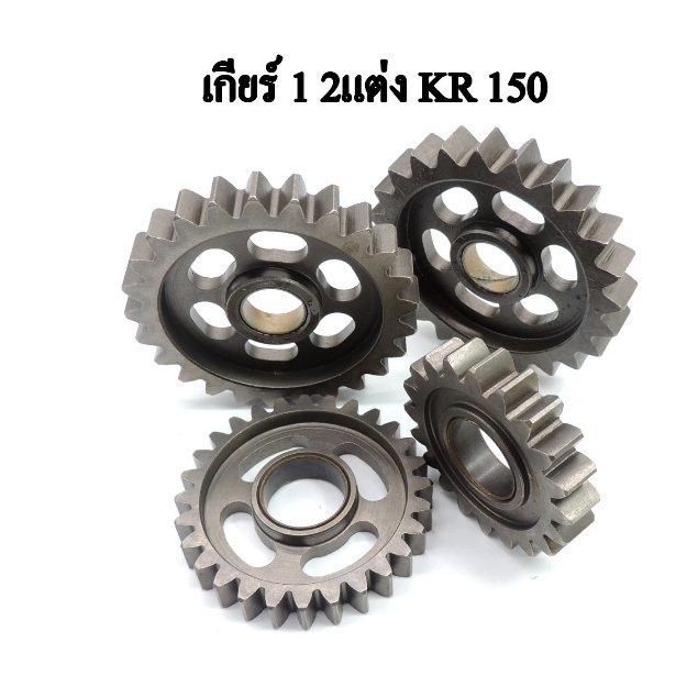 เฟืองเกียร์แต่งซิ่ง สำหรับKR-150 เกียร์ 1 2แต่ง KR 150 สินค้าคุณภาพดีสั่งตรงจากโรงงาน
