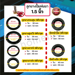 ลูกยางปั๊มพ่นยา 3 สูบ เกรดสูงกว่าท้องตลาด ลูกยางวี ลูกยางปั้มพ่นยา อะไหล่ปั้มพ่นยา ชุดซ่อมปั๊มพ่นยา