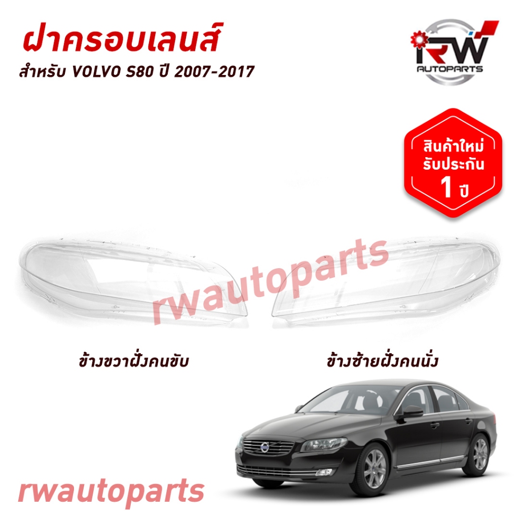 ฝาครอบเลนส์ไฟหน้า/พลาสติกครอบเลนส์ไฟหน้า VOLVO S80 ปี 2007-2017