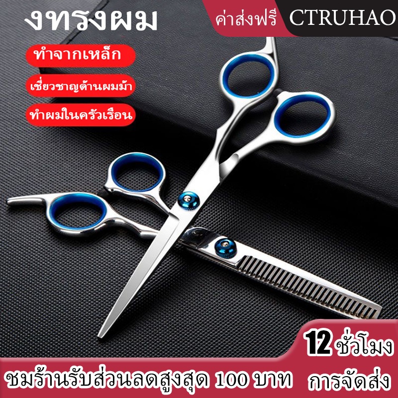 CTUHAO กรรไกรตัดผม กรรไกรตัดนิ้ว กรรไกรตัดแบน กรรไกรตัดผม กรรไกรตัดผมสแตนเลส อุปกรณ์ตัดผม ชุดกรรไกรตัดผมสแตนเลส--