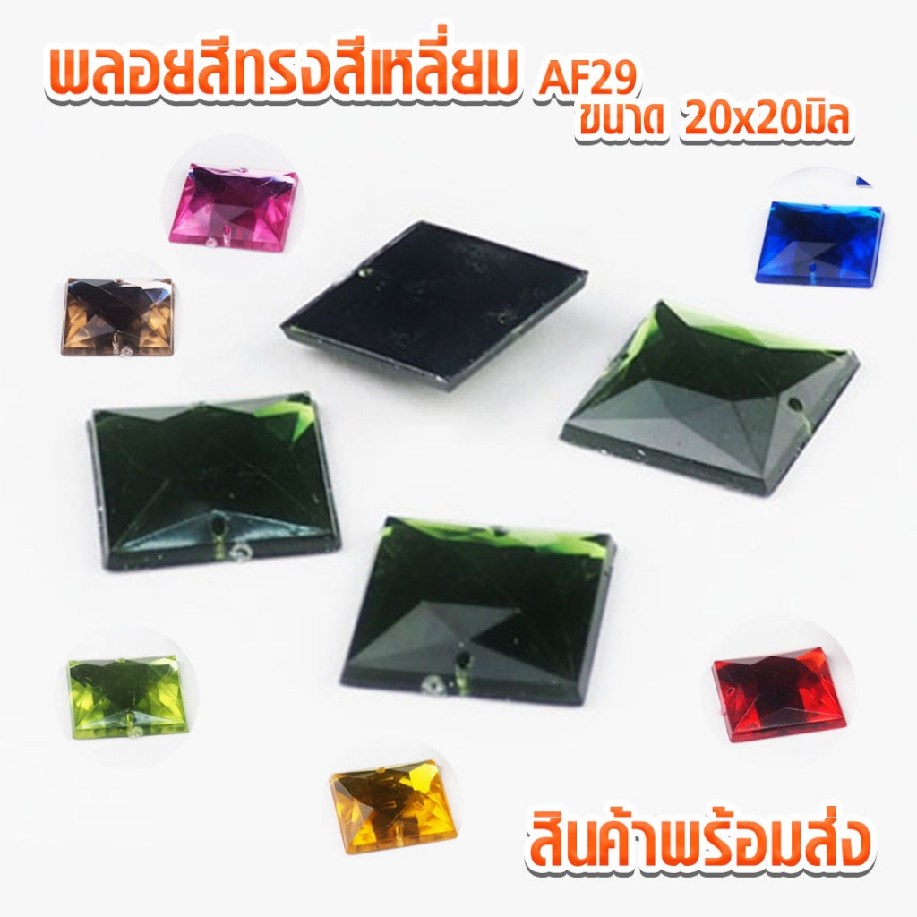 พลอยสี ทรงสี่เหลี่ยม AF29 ขนาด 20x20มิล แพ็ค 5ชิ้น พลอย พลอยติดเสื้อ เพชรติดเสื้อ ตกแต่งเสื้อ แพ็ค 5ชิ้น