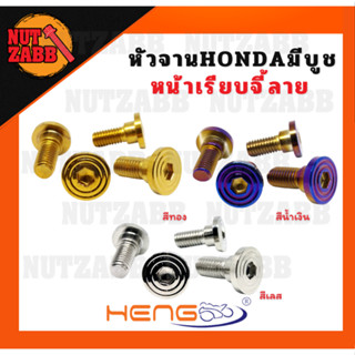 ชุดยึดน๊อตจานดิส หัวจาน HONDA มีบูช หน้าเรียบจี้ลาย น๊อตเฮงส…