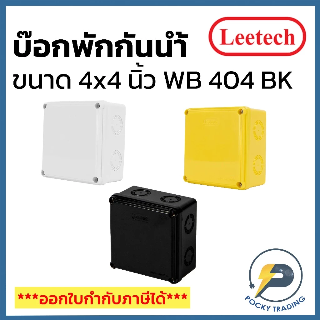 Leetech กล่องพักสาย บ๊อกพักสาย กันน้ำ ขนาด 4x4 นิ้ว รุ่น WB 404
