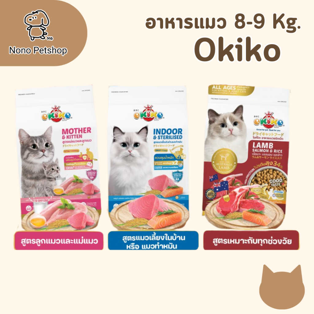 โอกิโกะ อาหารเม็ด okiko 8-9 Kg. อาหารแมว อาหารลูกแมว สำหรับลูกแมวอายุ 4 เดือนขึ้นไป และ แมวโต