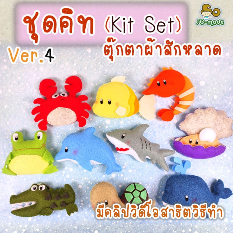 ชุดคิท DIY ตุ๊กตาสัตว์ตัวเล็ก Ver.4 (Kit Set) เย็บตุ๊กตาผ้าสักหลาด  | 1 ชุดทำได้ 1-2 ตัว