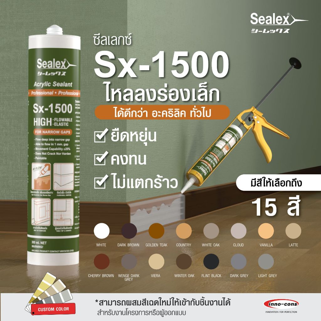 [แด๊ปบิ้วอิน]Sealex Sx-1500 แด๊ป ซีลร่องเล็ก 1มม. ยาแนวอะคริลิค เก็บงานรอยต่อคิ้วบัว ตัวจบงานลามิเนต