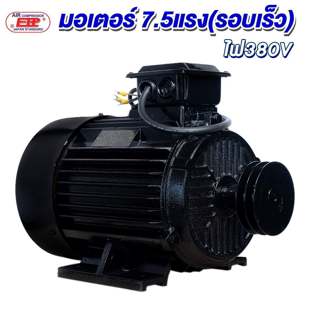 มอเตอร์5.5kW/7.5 HP/RPM2800/380V. ขดลวดทองแดงแท้