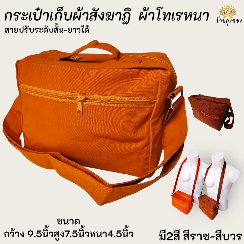 ย่ามทรงกระเป๋า กระเป๋าพระ กระเป๋าไส่ผ้าสังฆาฎิผ้าโทเรหนา กระเป๋าเก็บผ้าสังฆาฎิและผ้าจีวร กระเป๋าสะพายข้าง