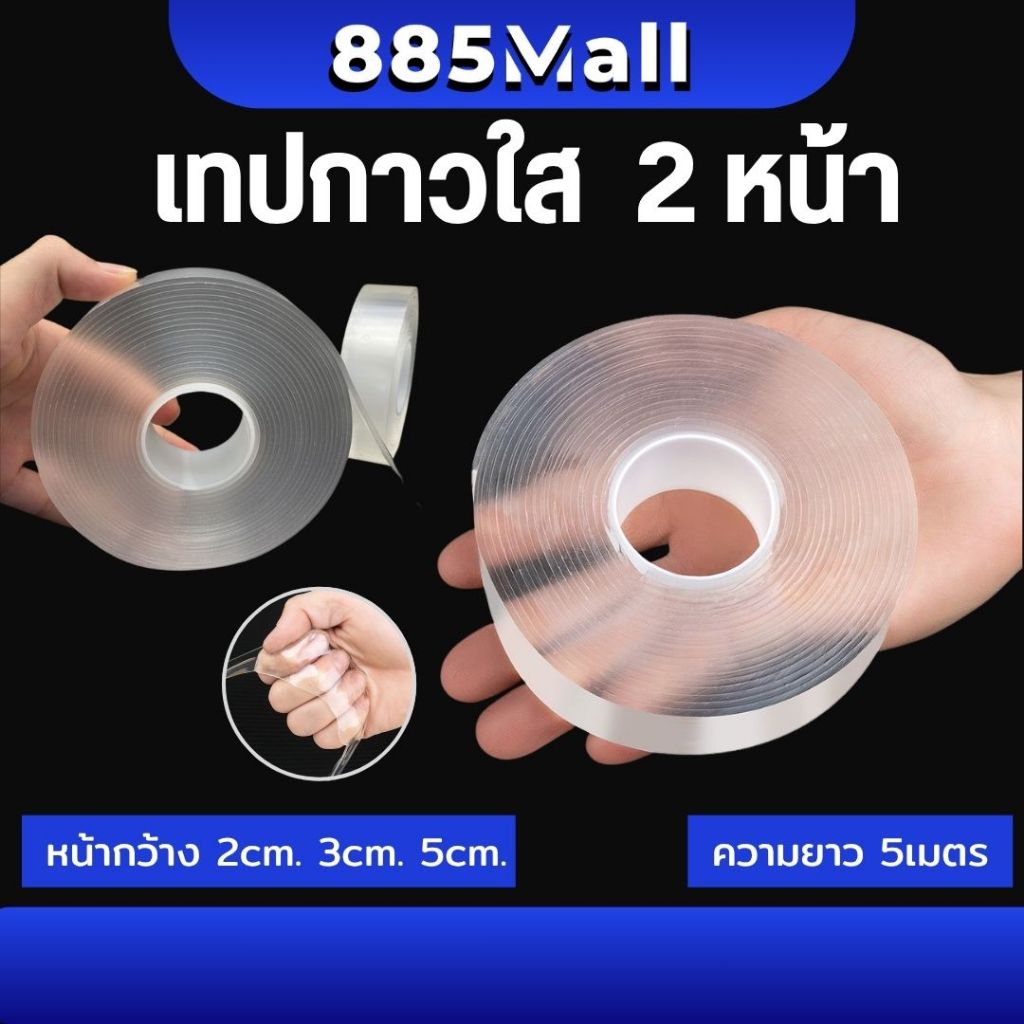 เทปใส เทปกาวใส กาวสองหน้า เทปกาว 2 หน้า เทปกาวนาโน Tape 2 Sided Clear ความยาว 5เมตร หน้ากว้าง 2cm. 3cm. 5cm.