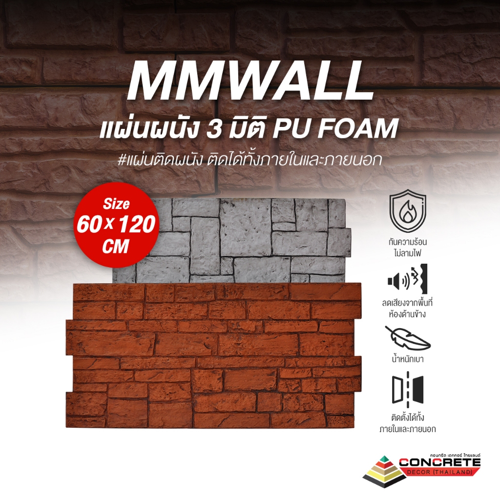 MMWALL แผ่นผนัง 3 มิติ PU Foam | กันความร้อน กันเสียง กันไฟลาม ได้สิทธิบัตร | ผลิตในไทย