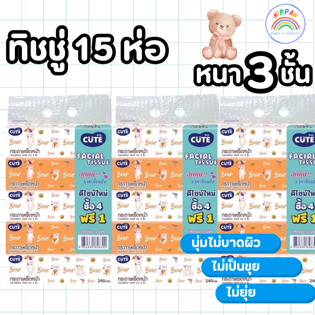 3 แพ็ค Baby Cute กระดาษทิชชูเช็ดหน้า เช็ดผิว (รวม 15 ห่อ) หนานุ่ม 3 ชั้น ซึมซับได้ดี่เยี่ยม ไม่ขาดง่าย ไม่เป็นขุย
