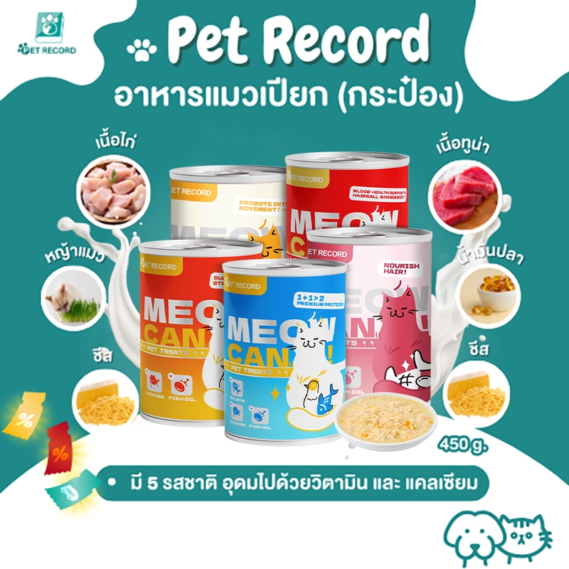 Pet Reocrd [450g] แมวกระป๋องอาหารแมวเปียกอาหารแมวกระป๋องอาหารแมวรักษาธรรมชาติบริ