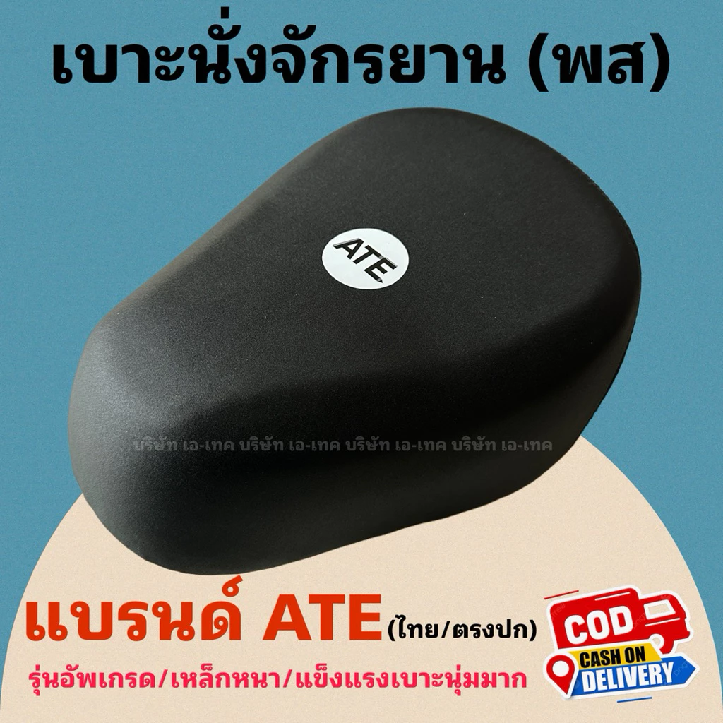 เบาะนั่งสำหรับจักรยานไฟฟ้า พส แบรนด์ไทย ATE /เหล็กหนา/เบาะนุ่ม/คุณภาพเยี่ยม/พร้อมส่งไม่ต้องรอนาน