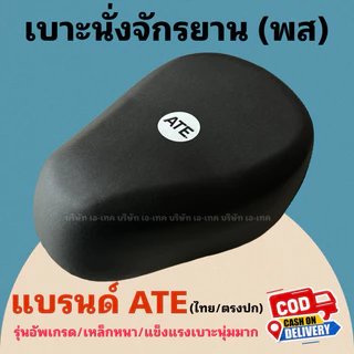 เบาะนั่งสำหรับจักรยานไฟฟ้า พส แบรนด์ไทย ATE /เหล็กหนา/เบาะนุ่ม/คุณภาพเยี่ยม/พร้อมส่งไม่ต้องรอนาน