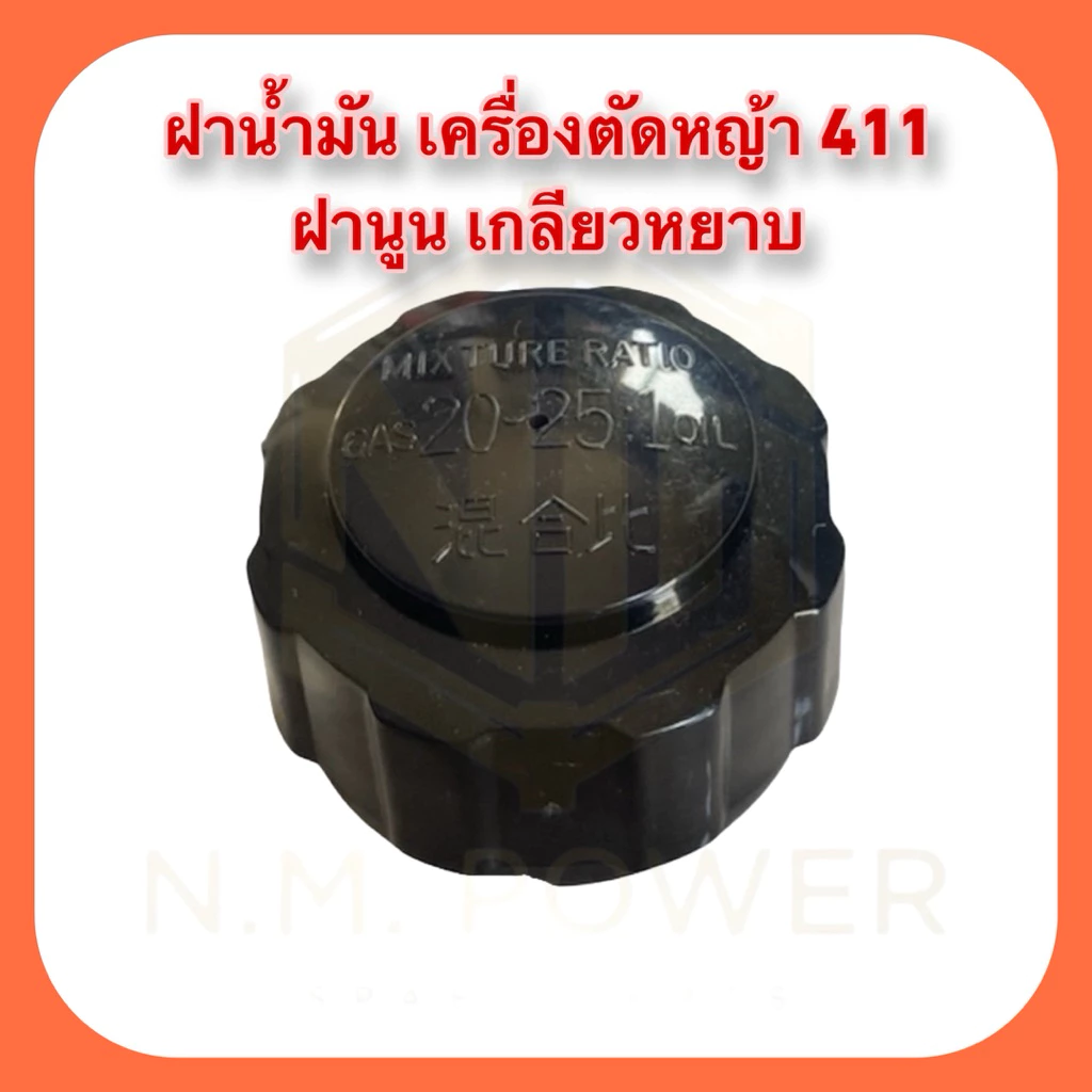 ฝาน้ำมันเครื่องตัดหญ้า411 ฝานูน เกลียวหยาบ