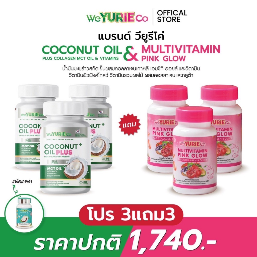 คละ 3 แถม 3 🥥🌸คู่หูหุ่นปังผิวสวย ✅ น้ำมันมะพราวสกัดเย็นxวิตามินผิวพิงค์โกลว์ของแท้ 💯
