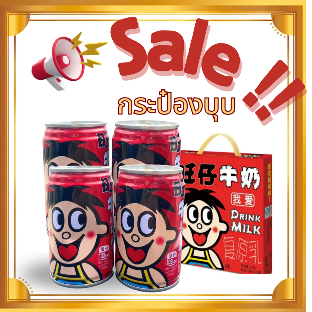 ลดราคากระป๋องบุบ !! เครื่องดื่ม นมแดง 245 ml หวังหวัง นมหวังจือ Want Want Wangzai milk 💛❤️