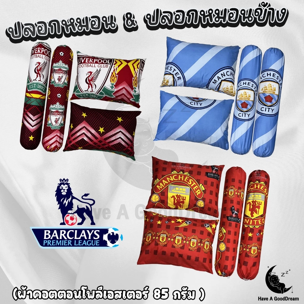 ปลอกหมอน ปลอกหมอนข้าง ผ้าคอตตอน 100 ลายทีมพรีเมียร์ลีก