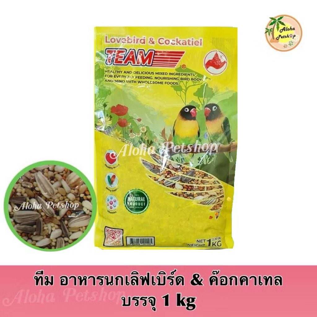 โฉมใหม่! Team LoveBird & Cockatiel Food ❤️🦜ทีมอาหารนกเลิฟเบิร์ด นกค็อกคาเทล บรรจุ 1kg