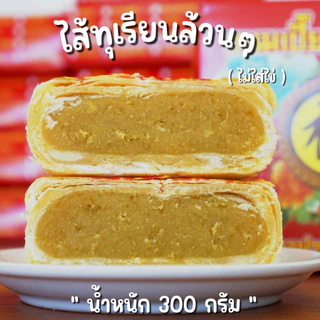 ขนมเปี๊ยะทุเรียนล้วนๆ (ไม่ไข่) หนัก300กรัม | ขนมบ้านมาลี