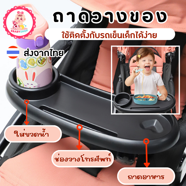 ถาดวางของติดรถเข็นเด็ก ติดตั้งง่าย ใส่ขวดน้ำ-โทรศัพท์ได้ในถาดเดียว