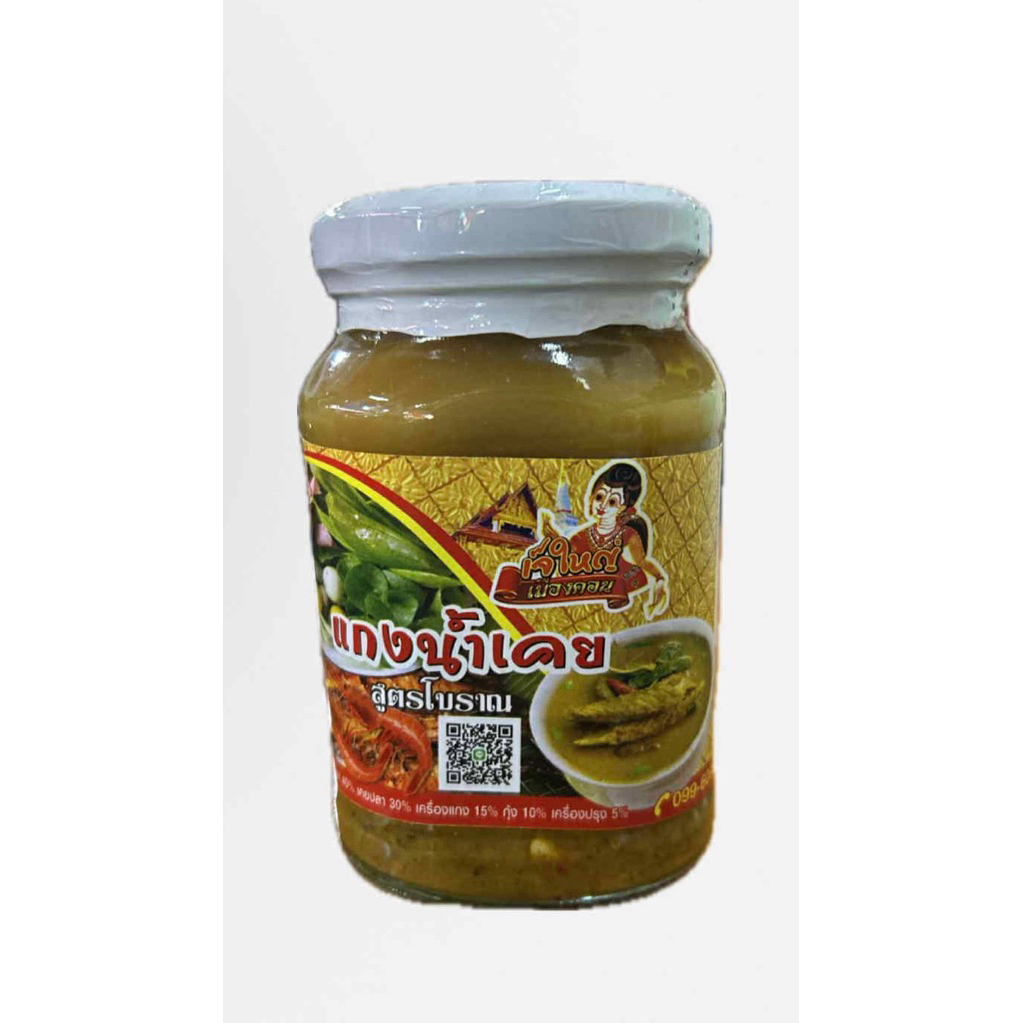 แกงน้ำเคยปักษ์ใต้แท้ สูตรโบราณพร้อมรับประทาน