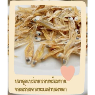 KETO ปลาตัวเล็ก (ลูกเบร่) อบกรอบผสมอัลมอนด์(ไม่ทอด) ไร้น้ำมัน คลีน กรอบ อร่อย